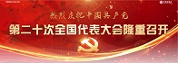 第二十次全國(guó)代表大會(huì)隆重召開(kāi)